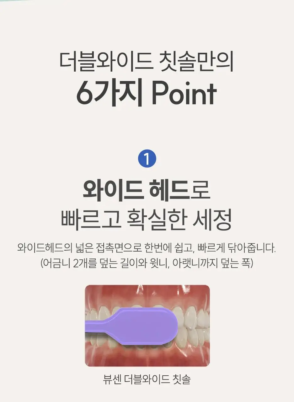 [넓고 강한 세정] 뷰센 더블와이드 칫솔 (4종 택1) 상세페이지 5
